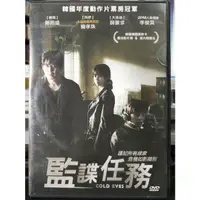 在飛比找蝦皮購物優惠-挖寶二手片-Y27-530-正版DVD-韓片【監諜任務】-鄭