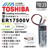 在飛比找Yahoo!奇摩拍賣優惠-✚久大電池❚ 東芝 TOSHIBA ER17500V 3.6