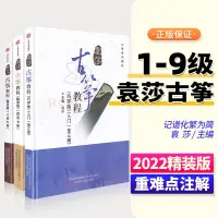 在飛比找蝦皮購物優惠-袁莎古箏教程【1-9級】全套教材兒童成人入門零基礎自學音樂書