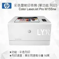 在飛比找PChome商店街優惠-HP Color LaserJet Pro M155nw 彩