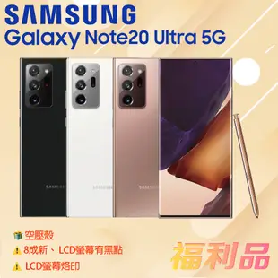 贈殼 [福利品] Samsung Galaxy Note 20 Ultra 金色 (12G+512G)_8成新_黑點