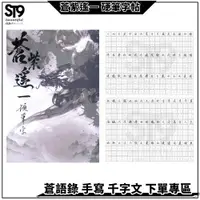 在飛比找松果購物優惠-蒼紫遙一 手寫字帖 千字文 練字 文創 藝術 鉛筆 畫畫 硬