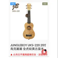 在飛比找蝦皮購物優惠-JUNGLEBOY UKS-220 21吋 烏克麗麗 全虎紋