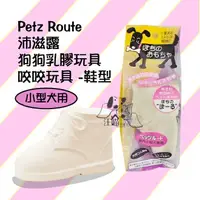 在飛比找樂天市場購物網優惠-Petz Route沛滋露 咬咬玩具 乳膠玩具靴1入