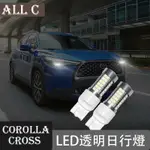 TOYOTA COROLLA CROSS 專用改裝日行車燈 專用超亮透鏡霧燈LED示寬燈