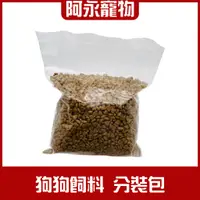 在飛比找蝦皮購物優惠-狗狗 飼料 分裝包 飼料分裝包 狗飼料 狗糧 成犬飼料 成犬