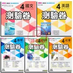 【112下國中】康軒8下『測驗卷』國文 英語 數學 自然 社會 第4冊（國二下）● 讀書棧幼教國小國中高中職參考書網路書城