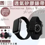 【8%點數】UAG U 透氣 矽膠 抗菌 親膚 矽膠 止滑 錶帶 適用於APPLEWATCH 38 40 42 44MM