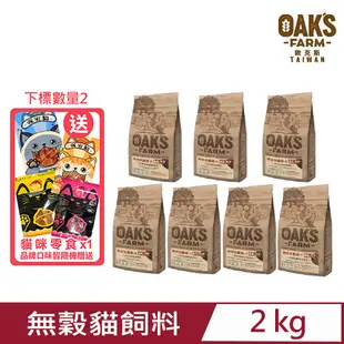 【OAKS FARM 歐克斯農場】天然無穀-貓飼料系列 2kg