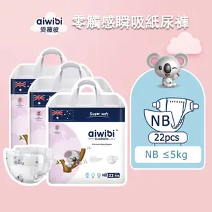 Aiwibi 愛薇彼 零觸感瞬吸新生兒紙尿褲66片(三包裝) 尿布 超瞬吸紙尿褲 黏貼型 NB