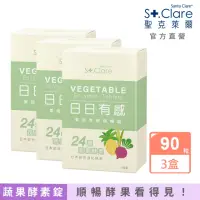 在飛比找momo購物網優惠-【St.Clare 聖克萊爾】果然有酵順暢錠3入組(共90粒