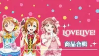 在飛比找買動漫優惠-✦萌點時光✦【巨趴專區】景品 LoveLive! 水團 μ'