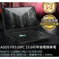 在飛比找蝦皮購物優惠-【ASUS TUF DASH F15】 ASUS FX516