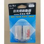 特價品 朝日 日光燈啟動器 FS-4P 普通型 /電子式 日光燈啟動器 4P P-FS-4 全波型瞬間啟動 起動器