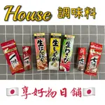 【現貨】日本  HOUSE 調味料 生薑 生蒜 生芥末 一味粉 七味粉 瓶裝 補充包