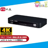 在飛比找蝦皮商城優惠-PX大通HDMI 2.1 eARC & Audio雙輸出 4