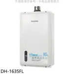 送樂點1%等同99折★櫻花【DH-1635FL】16公升強制排氣FE式LPG熱水器(全省安裝)(送5%購物金)