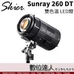 【數位達人】SKIER SUNRAY 260 DT雙色溫 LED燈 BOWENS卡口 遠端控制 / 棚燈 聚光燈 束光