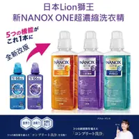 在飛比找蝦皮購物優惠-【無國界雜貨舖】日本 境內版 獅王 Lion NANOX 奈