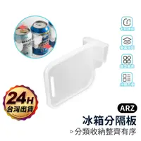 在飛比找蝦皮商城優惠-冰箱分隔板【ARZ】【D116】卡扣 分隔收納板 分隔層板 