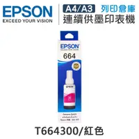 在飛比找松果購物優惠-【EPSON】T664300 原廠紅色盒裝墨水 (10折)