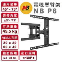 在飛比找鮮拾優惠-【NB】P6 適用45-75吋 懸臂式 電視壁掛架