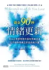 【電子書】黃金90秒情緒更新：頂尖心理學家教你面對情緒浪潮，化不愉快為真正的自由與力量