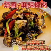 在飛比找樂天市場購物網優惠-《大來食品》黑螺肉 螺肉 冷凍海鮮 Q彈 熱炒