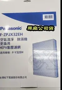在飛比找Yahoo!奇摩拍賣優惠-國際牌F-ZPJX32EH HEPA濾網清淨型除濕機F-Y3