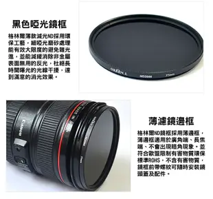 格林爾 ND1000 減光鏡 67mm/72mm (6.2折)