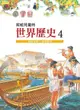 寫給兒童的世界歷史４——希羅文明．波希戰爭