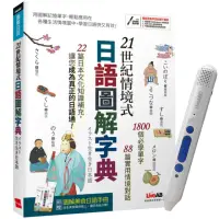 在飛比找momo購物網優惠-21世紀情境式日語圖解字典（全新增訂版）+ LiveABC智