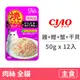 【CIAO】鰹魚燒晚餐50克【雞肉+鰹魚+蟹肉+干貝】(12入)(貓主食餐包)