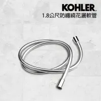 在飛比找momo購物網優惠-【KOHLER】1.8公尺防纏繞花灑軟管