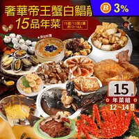 在飛比找生活市集優惠-【築地一番鮮】奢華帝王蟹白鯧龍蝦15品年菜組 (13菜2湯/