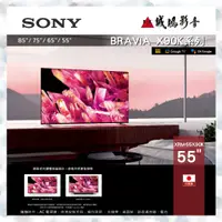 在飛比找蝦皮購物優惠-歡迎聊聊議價 SONY 55吋 4K液晶電視 XRM-55X