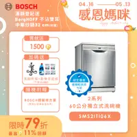 在飛比找PChome24h購物優惠-北部輕裝修方案 Bosch博世 60公分獨立式洗碗機 SMS