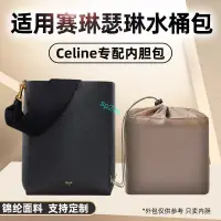 在飛比找蝦皮商城精選優惠-包中包 內襯 適用celine水桶包內膽尼龍賽琳瑟琳sang