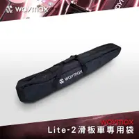 在飛比找誠品線上優惠-Waymax Lite-2電動滑板車專用袋