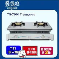 在飛比找PChome24h購物優惠-莊頭北 兩環安全崁入爐TG-7001T(NG1 送基本安裝)