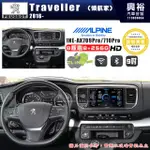 【ALPINE 阿爾派】PEUGEOT寶獅 2016~TRAVELLER(領航家) 9吋 INE-AX709 PR