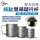 【Outdoorbase】野夫炊煙 純鈦雙層隨行杯 300/375/450ml 杯具 餐具 野炊 戶外 露營 悠遊戶外