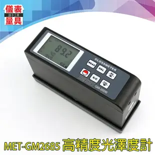 《儀表量具》塑膠光澤度計 MET-GM2685 可校正 適用汽車 蜂鳴提醒 20/60/80度 瓷磚光澤度儀