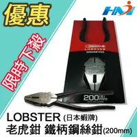 在飛比找樂天市場購物網優惠-《日本 LOBSTER 蝦牌》 8＂ 200mm NO.25