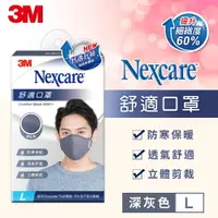 在飛比找樂天市場購物網優惠-3M 8550+ Nexcare 舒適口罩升級款-深灰色(L