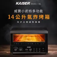 在飛比找PChome24h購物優惠-【Kaiser 威寶】小廚娘多功能14公升氣炸烤箱(新品登場
