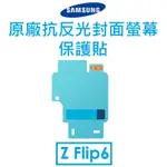 免運~【原廠盒裝】SAMSUNG 三星 GALAXY Z FLIP6 原廠抗反光封面螢幕保護貼●前螢幕保護貼●保貼