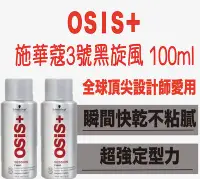 在飛比找Yahoo!奇摩拍賣優惠-Schwarzkopf 施華蔻 OSIS+ 黑炫風 特強定型