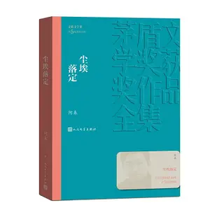 塵埃落定 阿來 人民文學出版社 正版書籍