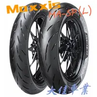 在飛比找蝦皮購物優惠-【大佳車業】台北公館 MAXXIS 瑪吉斯 MA-SP L 